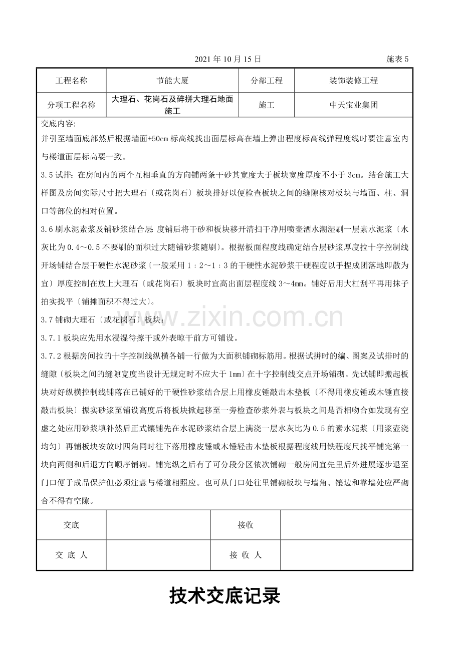 大理石、花岗石及碎拼大理石地面施工交底记录.doc_第3页