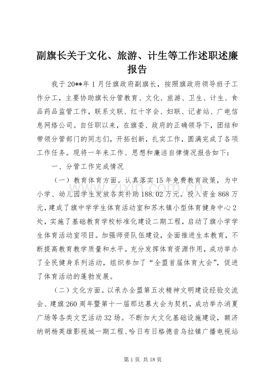 副旗长关于文化、旅游、计生等工作述职述廉报告.docx_第1页