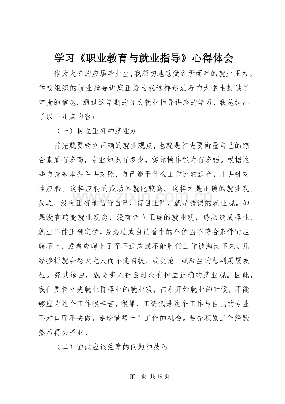 学习《职业教育与就业指导》心得体会.docx_第1页