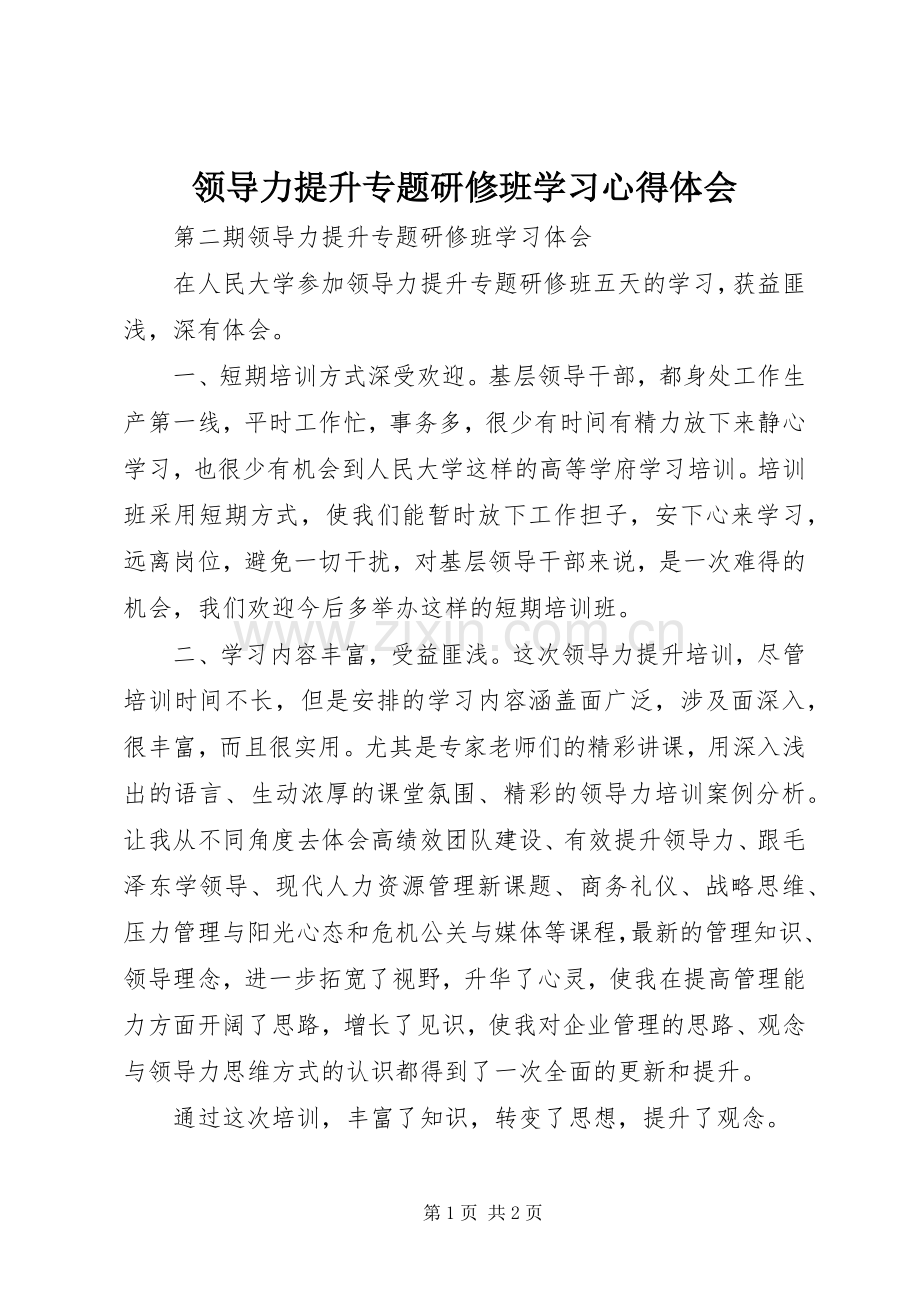 领导力提升专题研修班学习心得体会.docx_第1页