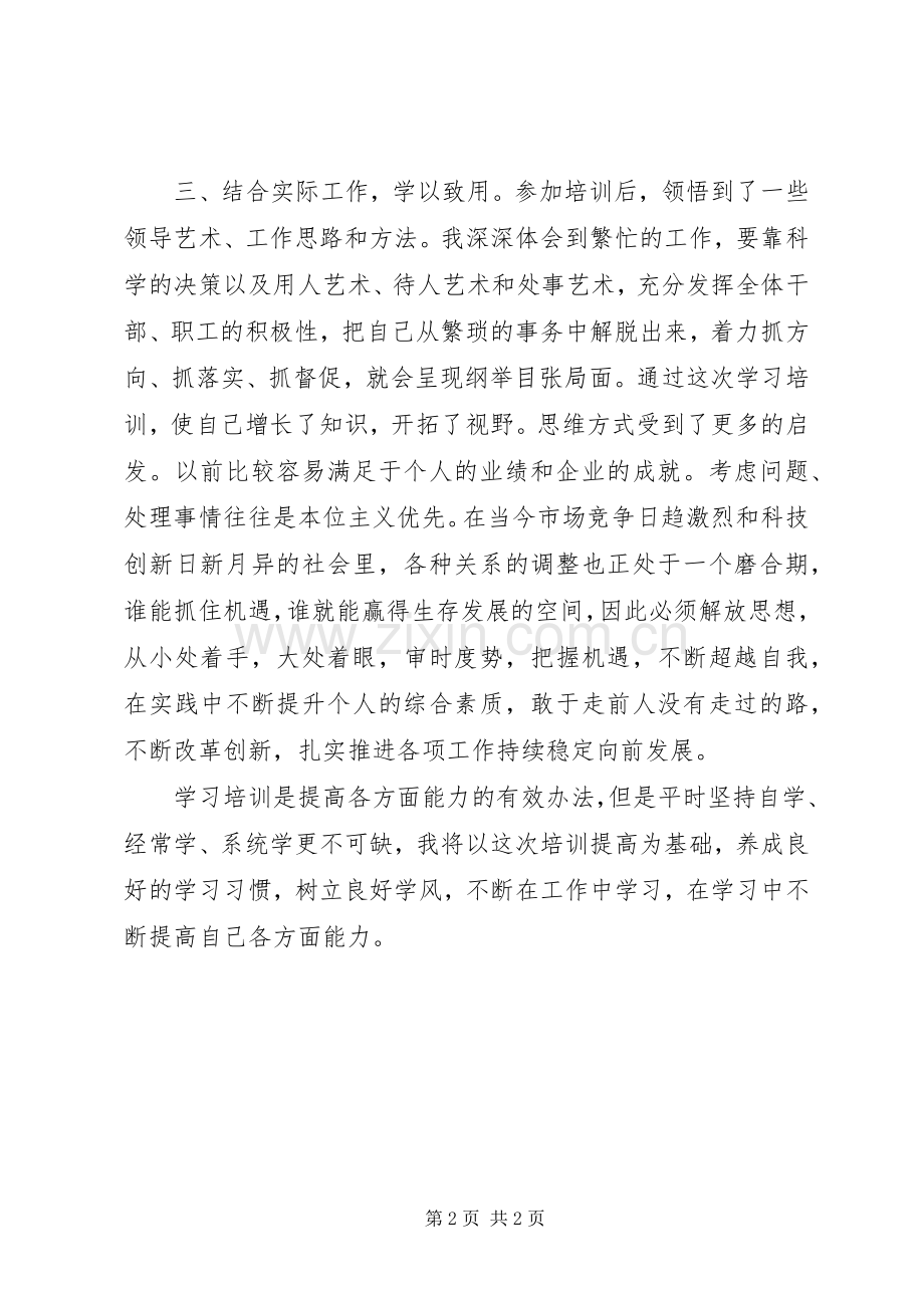 领导力提升专题研修班学习心得体会.docx_第2页