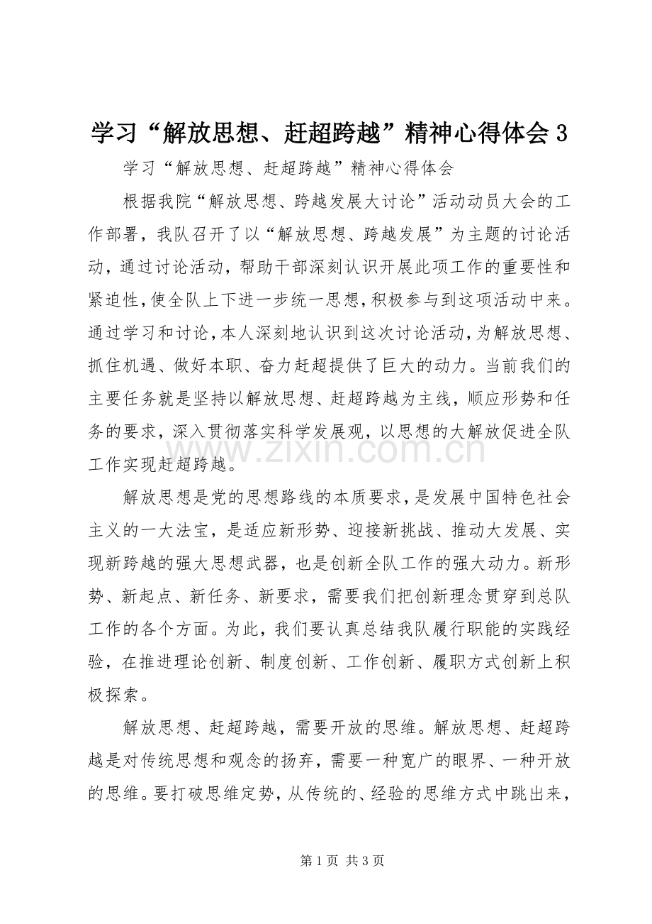 学习“解放思想、赶超跨越”精神心得体会3.docx_第1页