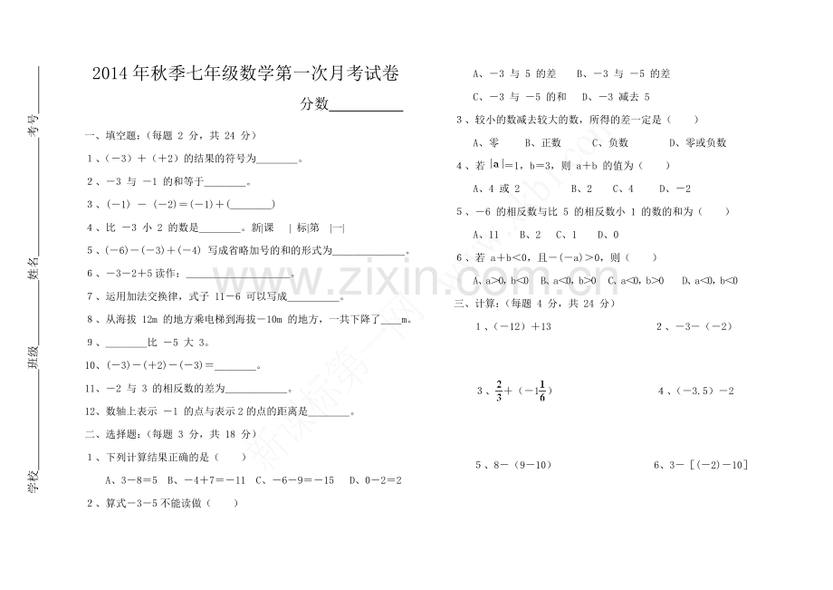 2014年秋季七年级数学第一次月考试卷.doc_第1页