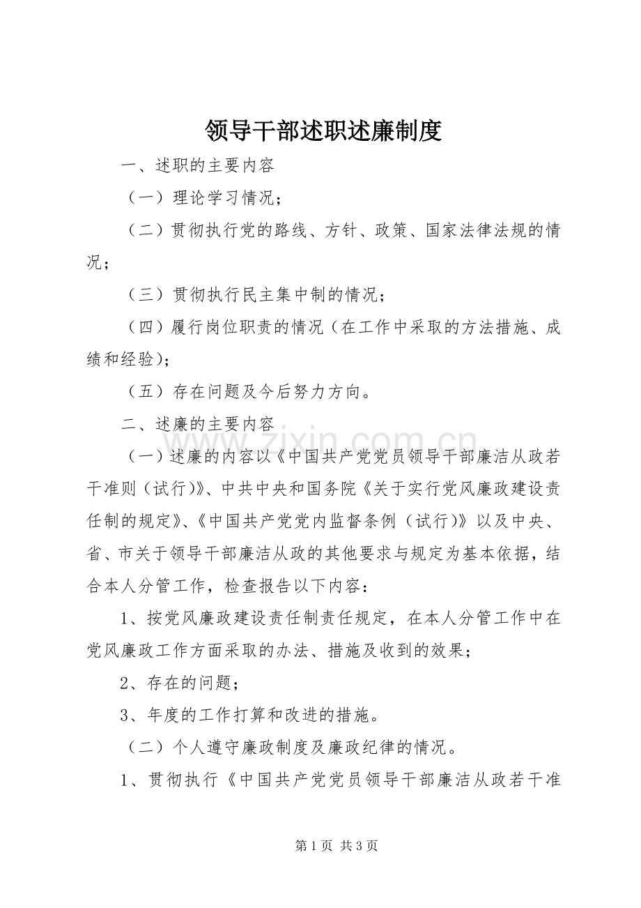 领导干部述职述廉制度.docx_第1页