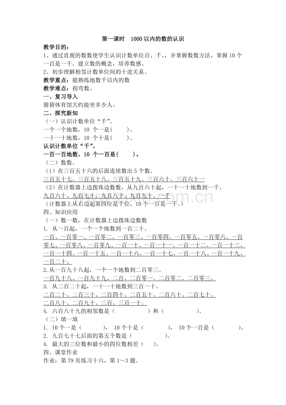 小学数学人教二年级第一课时--一千以内数的认识.doc_第1页