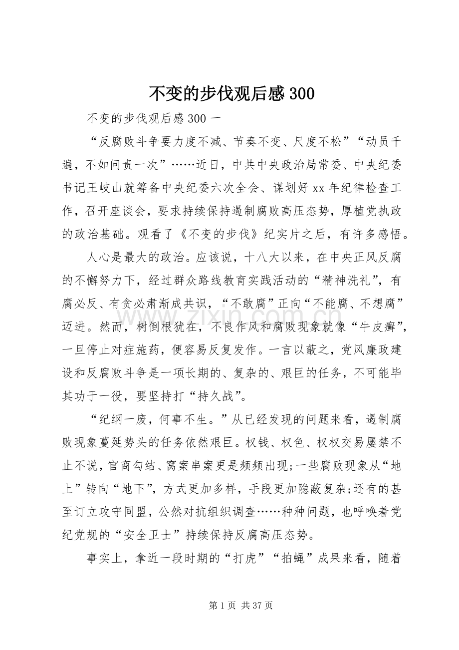 不变的步伐观后感300.docx_第1页