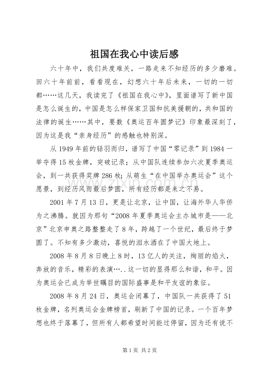 祖国在我心中读后感.docx_第1页