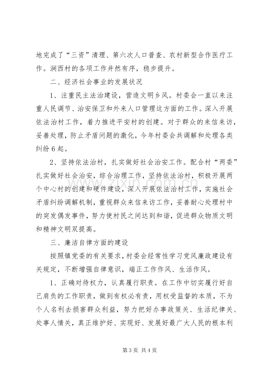 村委会及村主任个人述职报告.docx_第3页