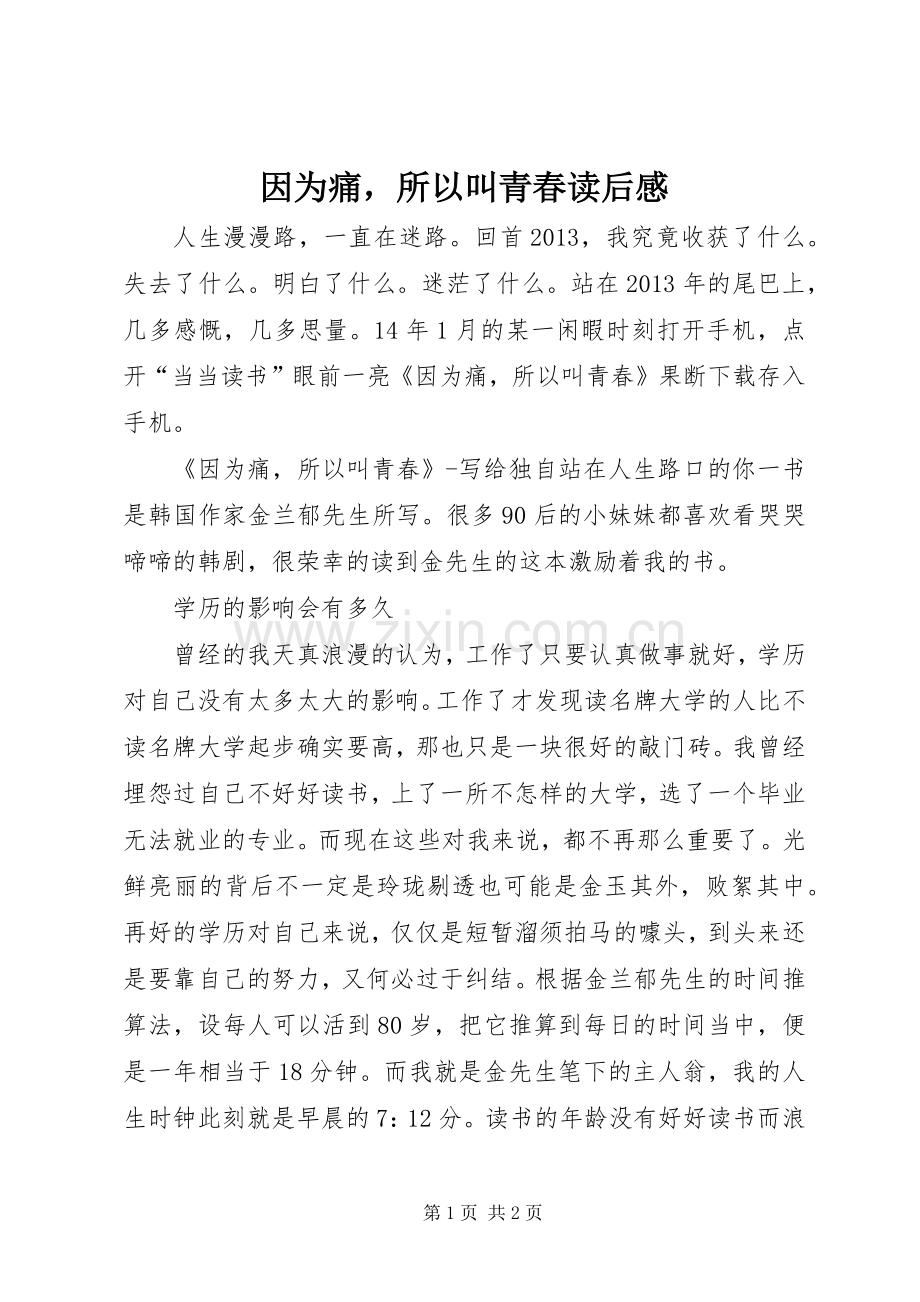 因为痛所以叫青春读后感.docx_第1页