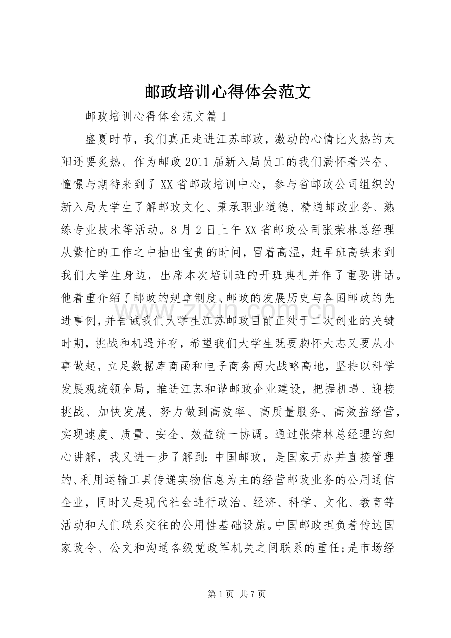 邮政培训心得体会范文.docx_第1页