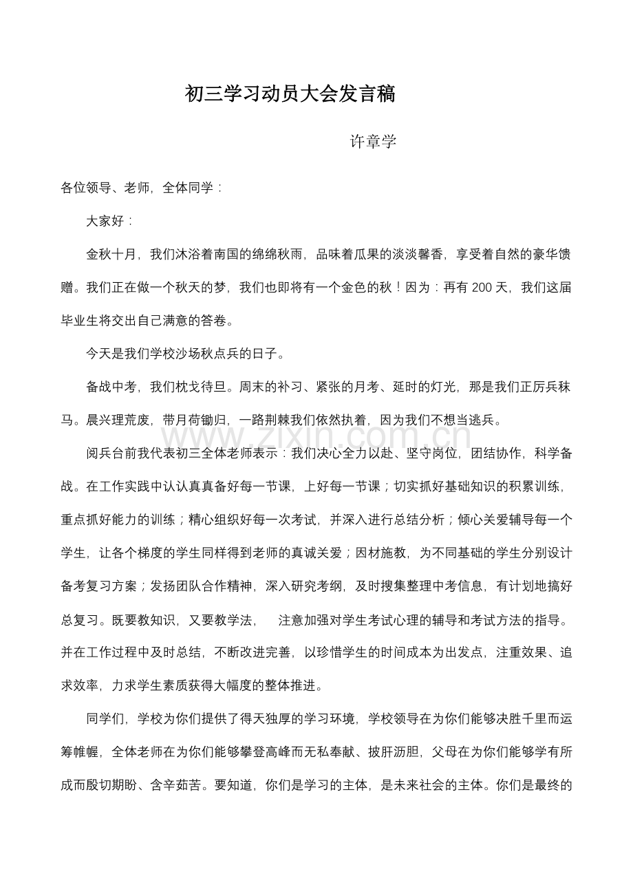 初三学习动员会发言稿.doc_第1页