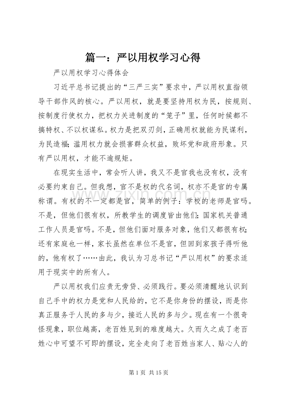 篇一：严以用权学习心得.docx_第1页