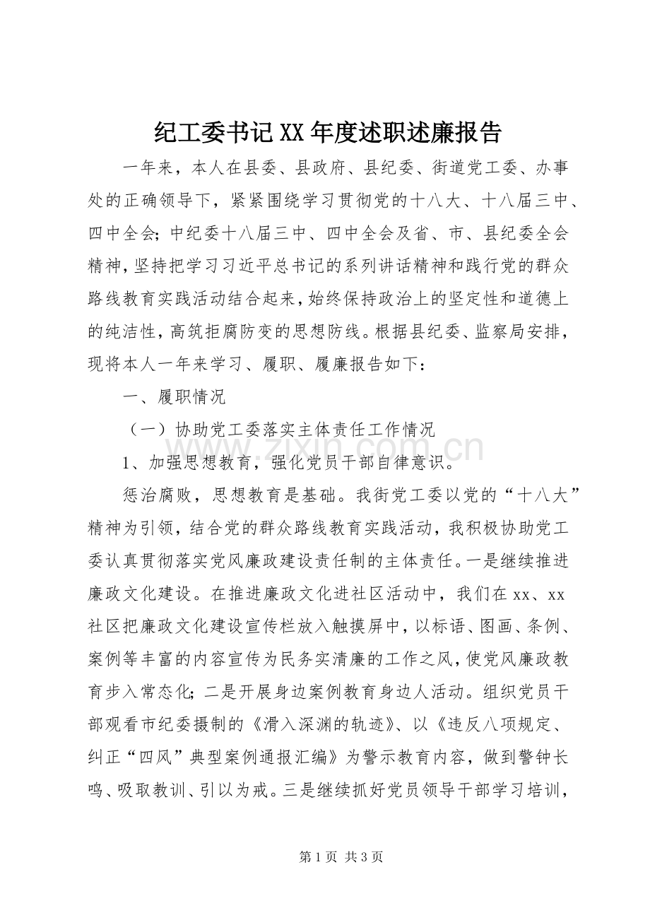 纪工委书记XX年度述职述廉报告.docx_第1页