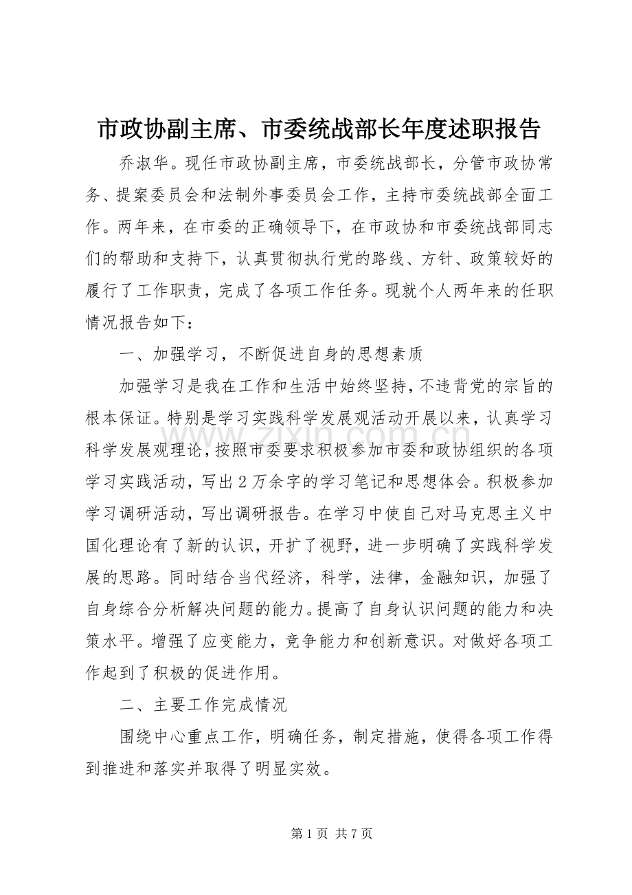 市政协副主席、市委统战部长年度述职报告.docx_第1页