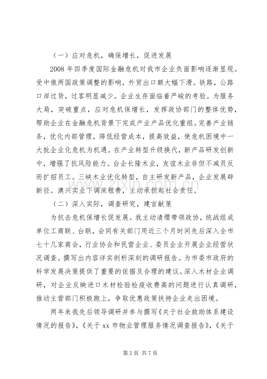 市政协副主席、市委统战部长年度述职报告.docx_第2页