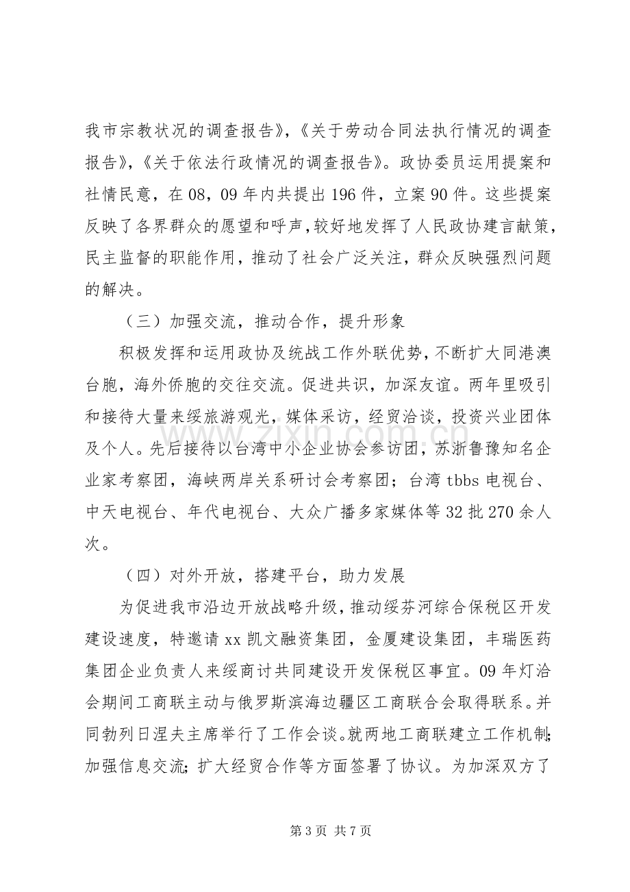 市政协副主席、市委统战部长年度述职报告.docx_第3页