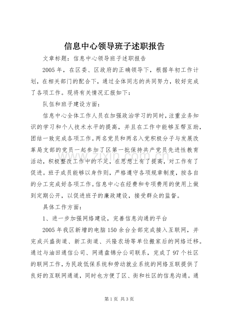 信息中心领导班子述职报告.docx_第1页