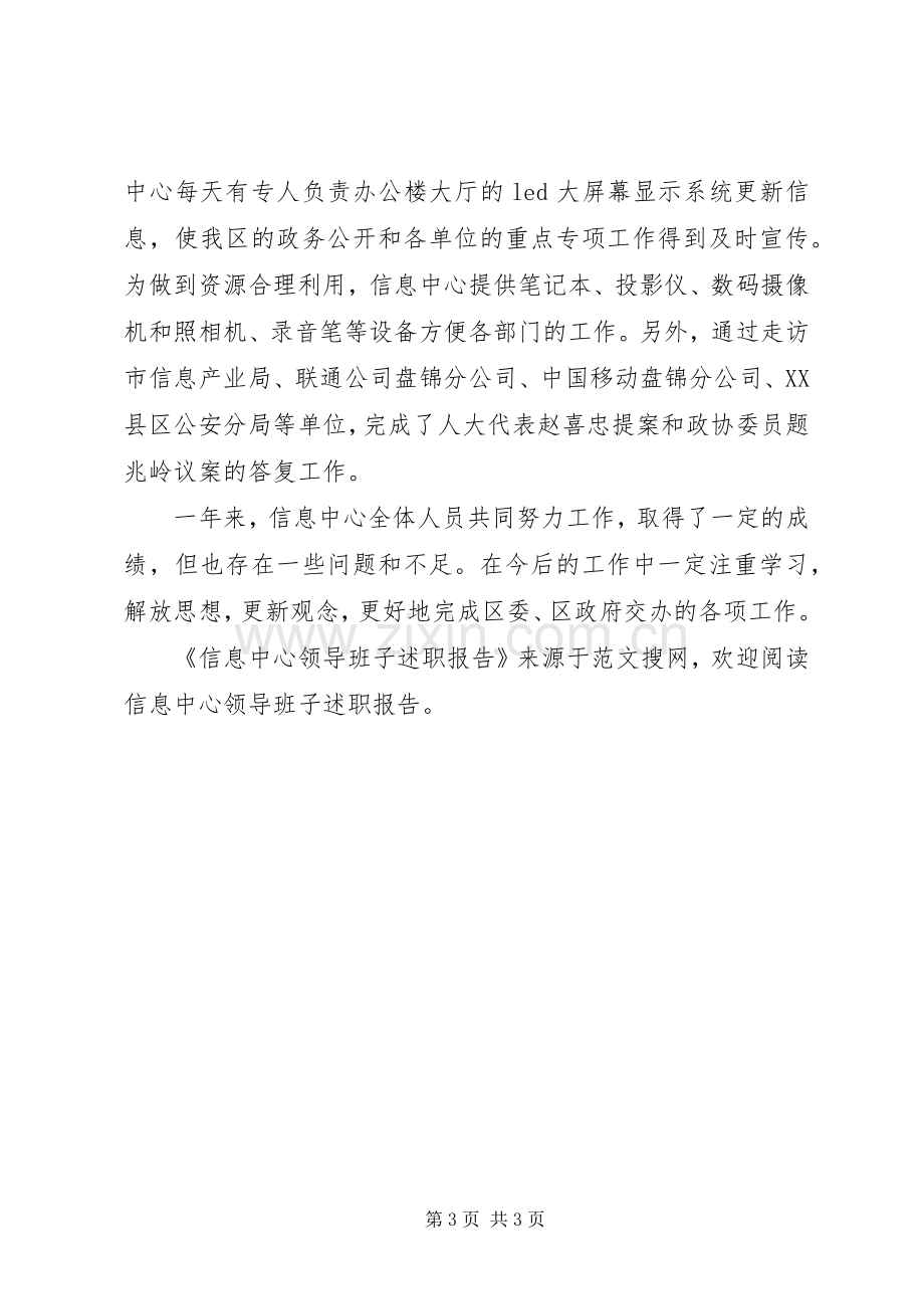 信息中心领导班子述职报告.docx_第3页