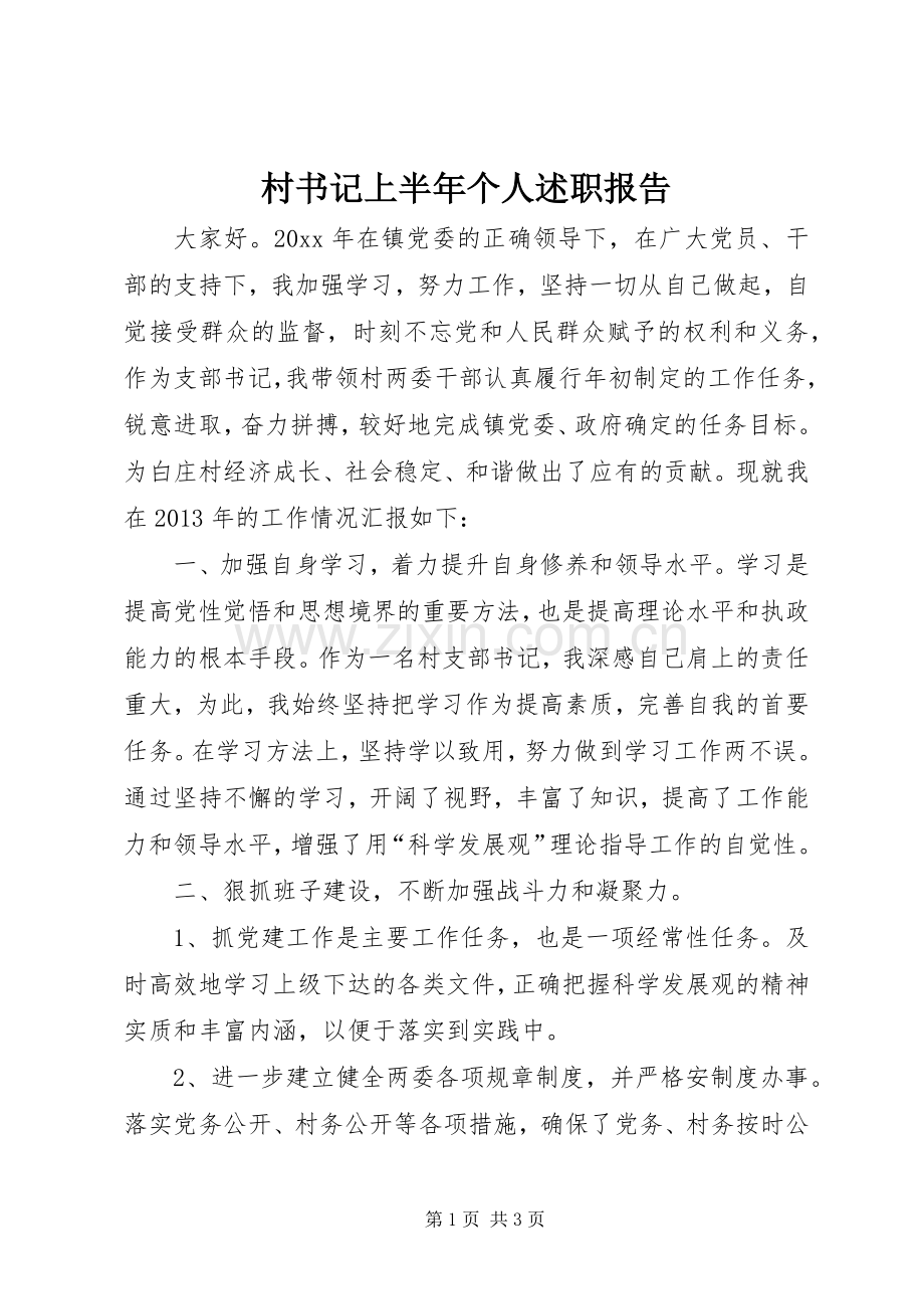 村书记上半年个人述职报告.docx_第1页