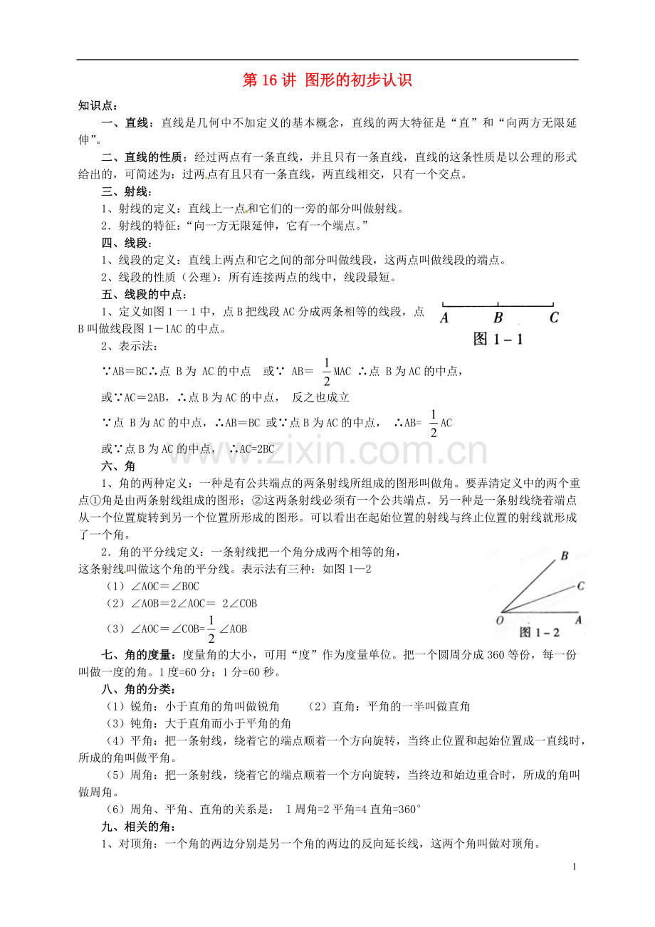 江苏省宿迁市宿豫区陆集初级中学中考数学-第16讲-图形的初步认识复习讲义-苏科版.doc_第1页