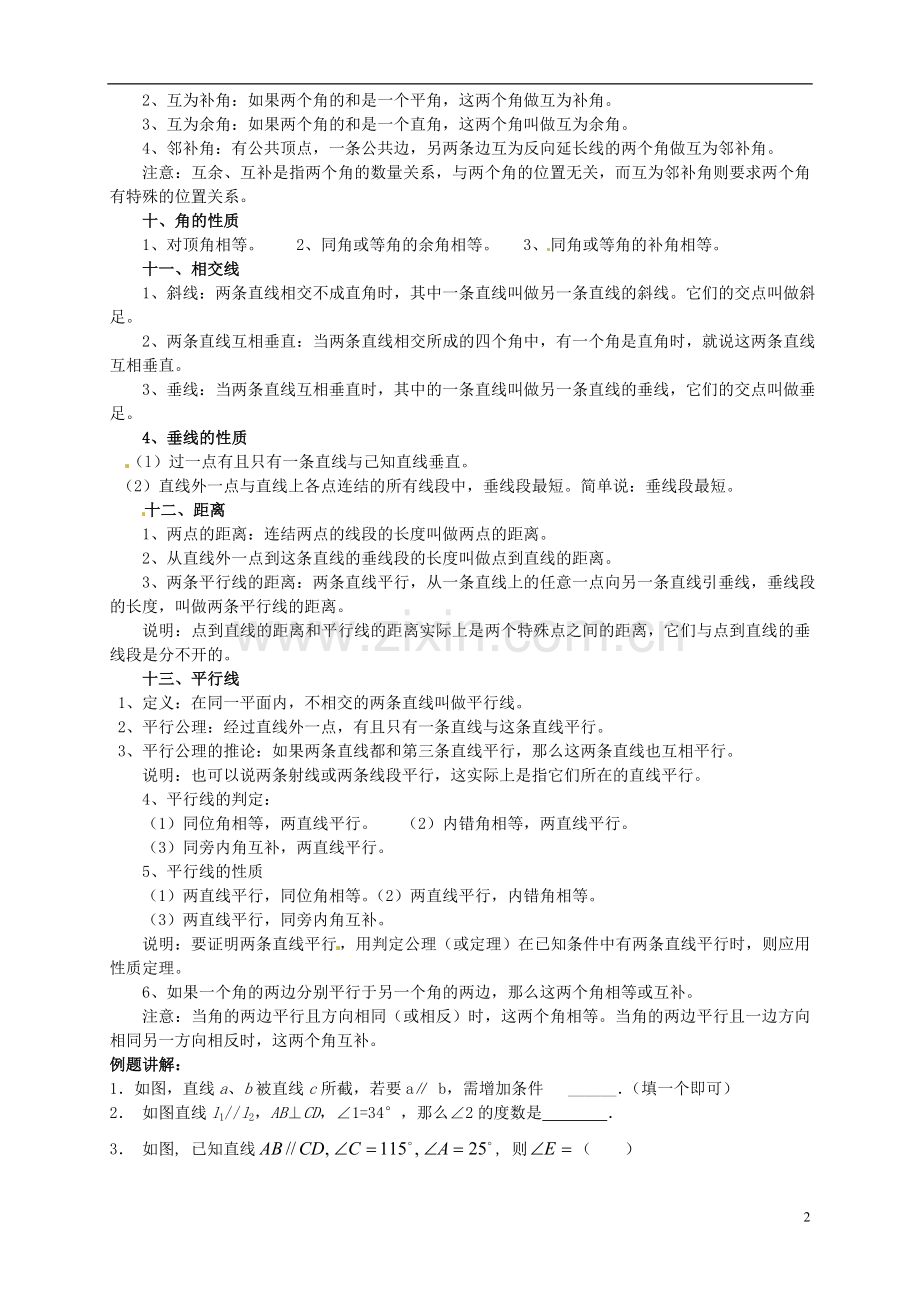 江苏省宿迁市宿豫区陆集初级中学中考数学-第16讲-图形的初步认识复习讲义-苏科版.doc_第2页