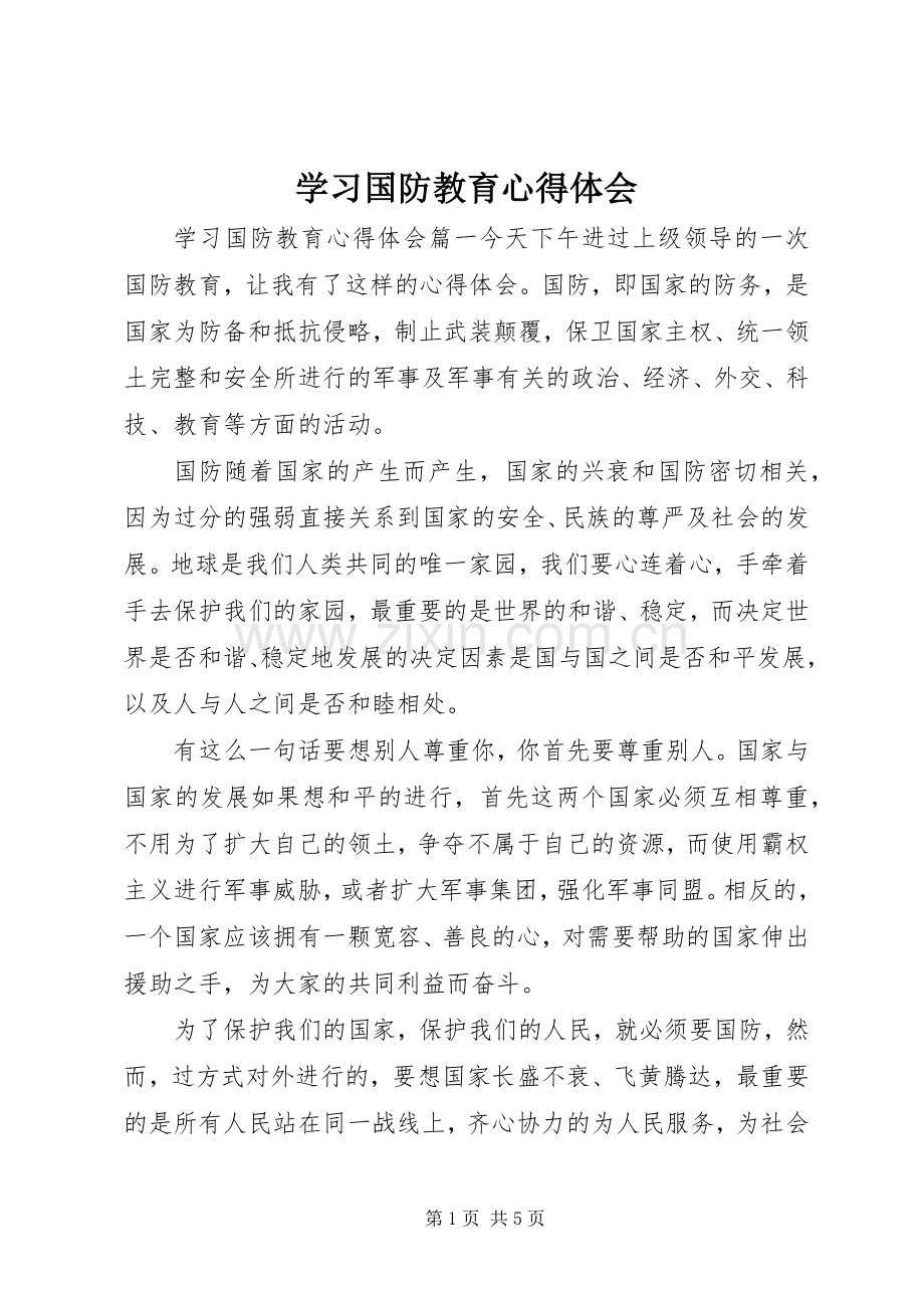 学习国防教育心得体会.docx_第1页