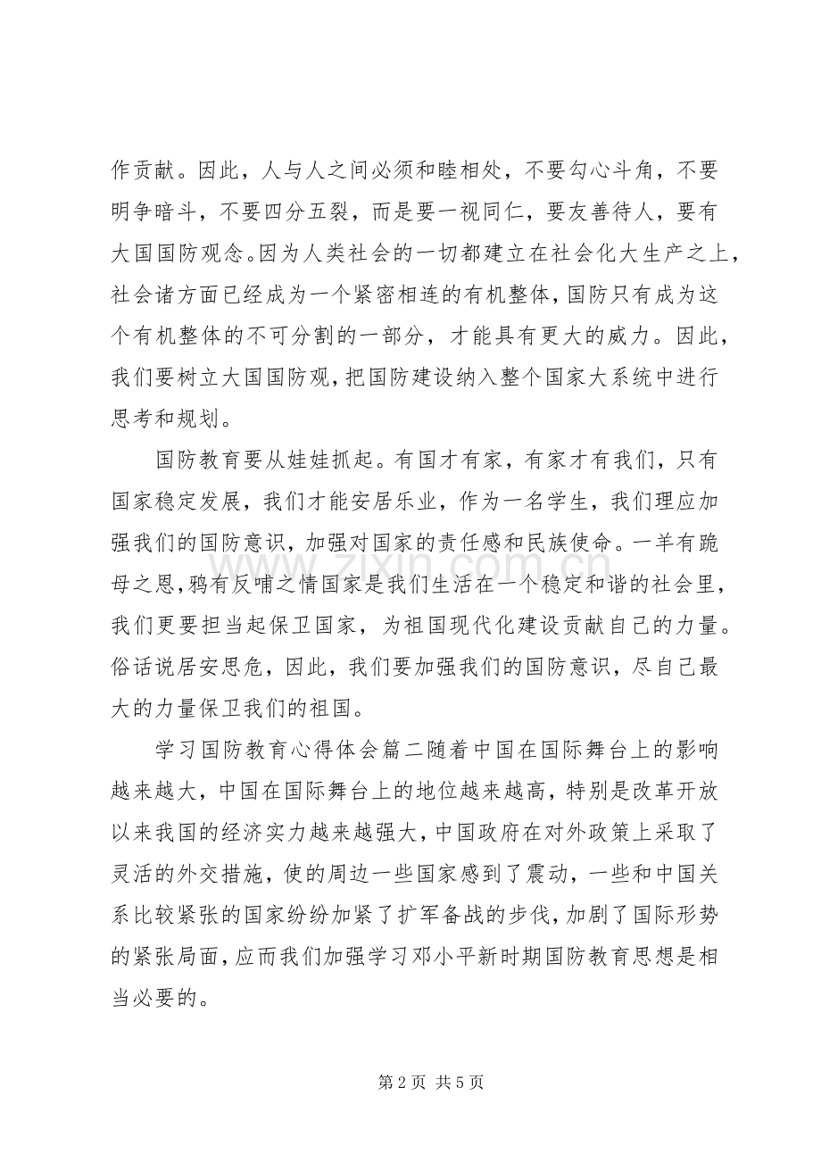 学习国防教育心得体会.docx_第2页