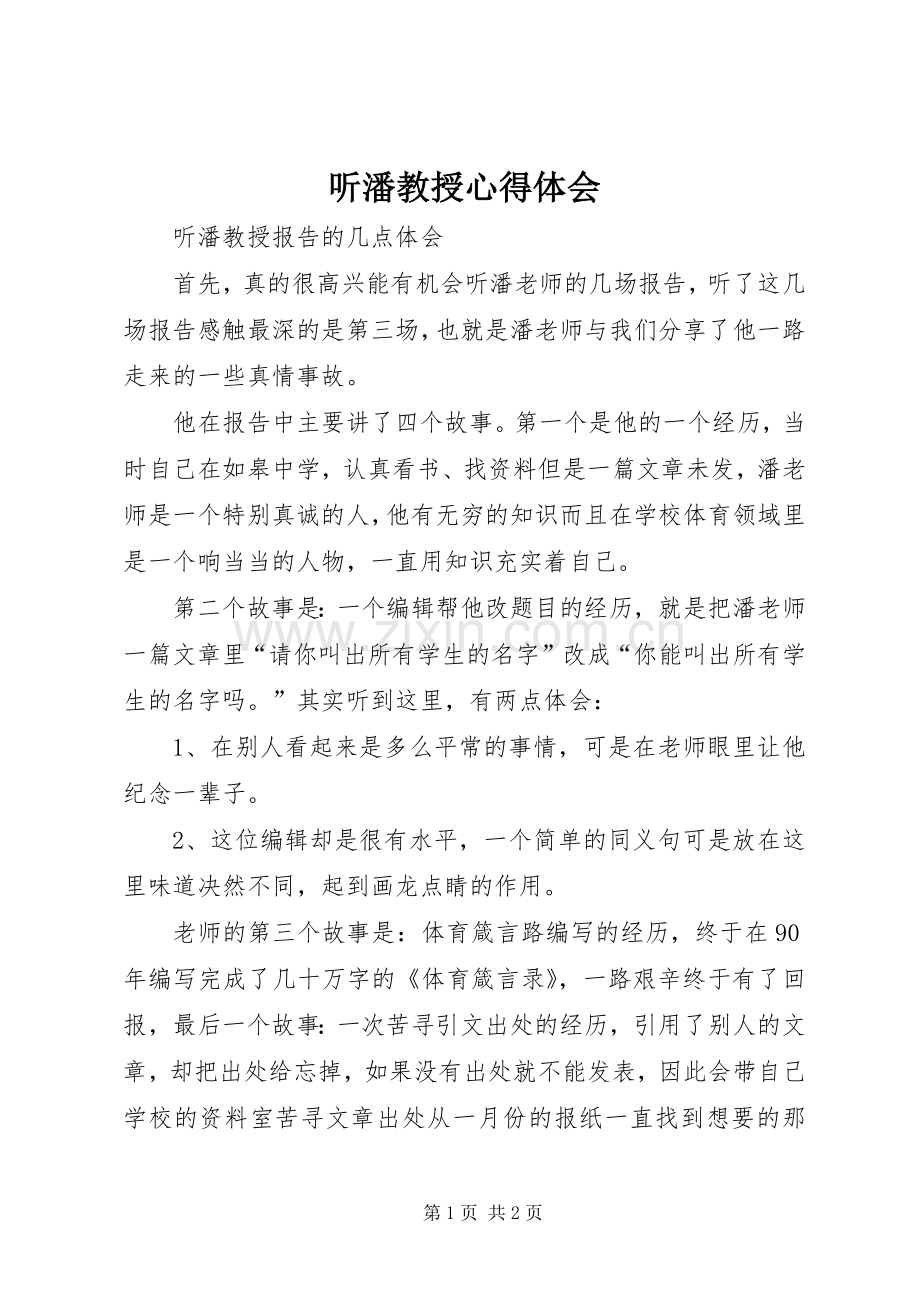 听潘教授心得体会.docx_第1页