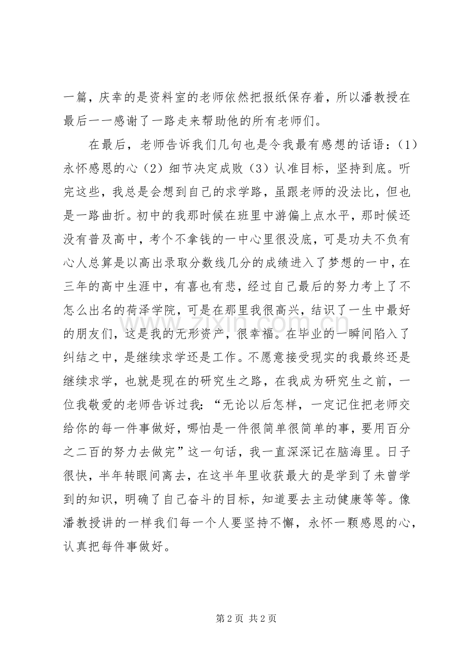 听潘教授心得体会.docx_第2页