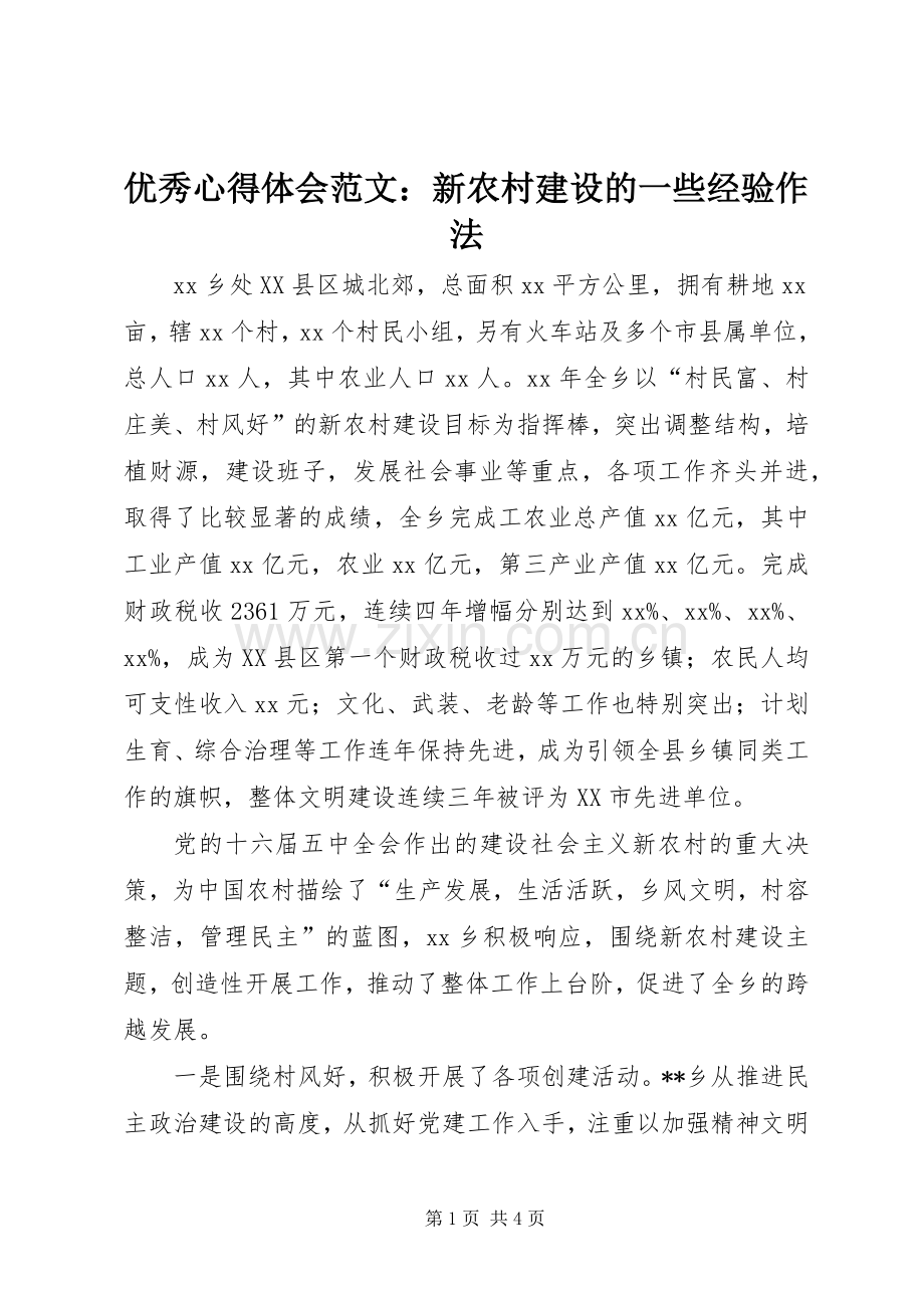 优秀心得体会范文：新农村建设的一些经验作法.docx_第1页