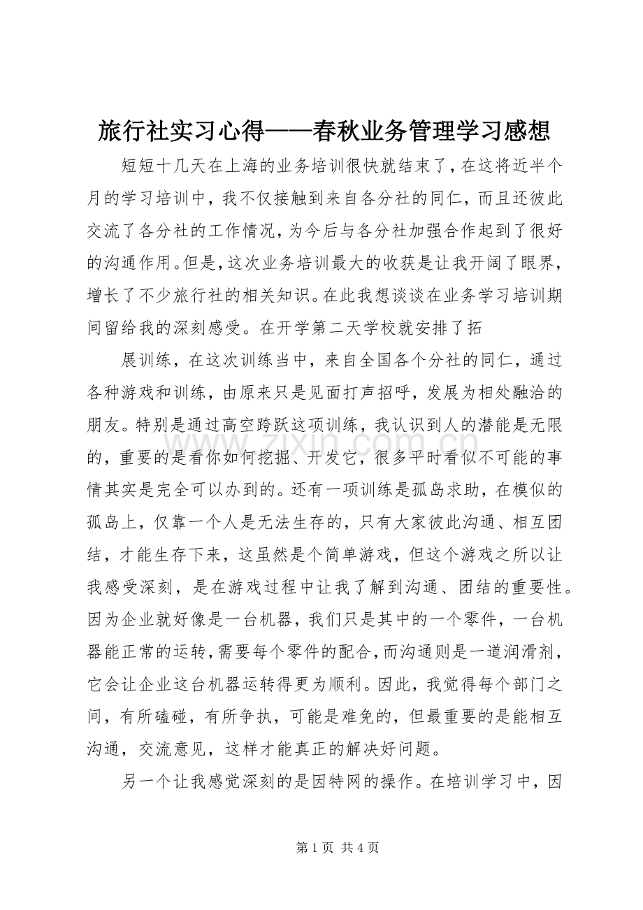 旅行社实习心得——春秋业务管理学习感想.docx_第1页