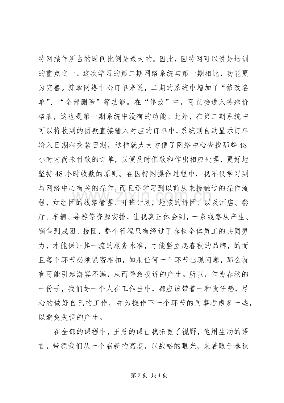 旅行社实习心得——春秋业务管理学习感想.docx_第2页