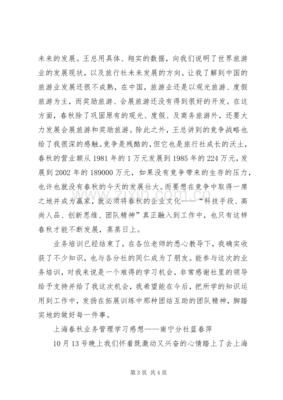 旅行社实习心得——春秋业务管理学习感想.docx_第3页