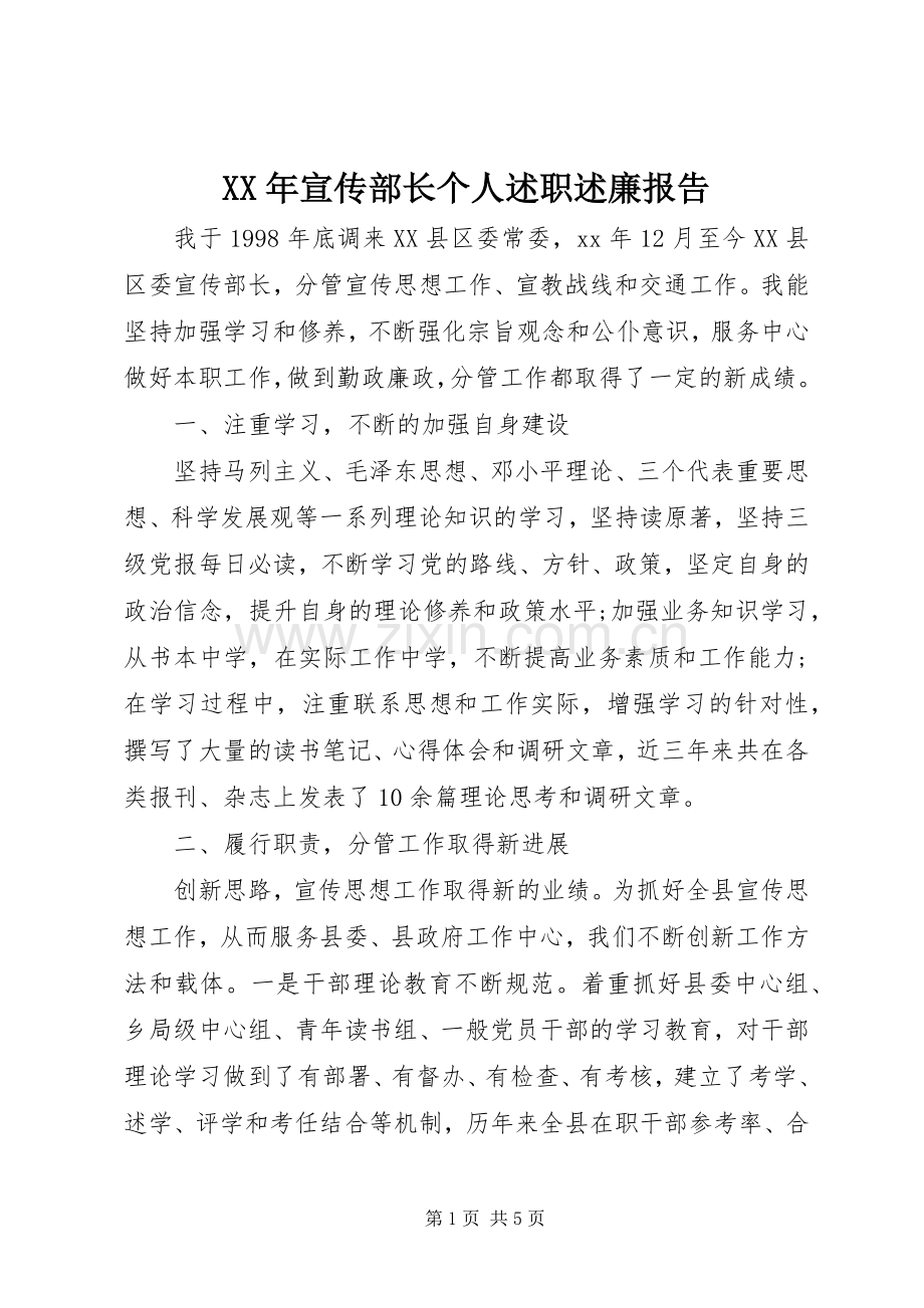 XX年宣传部长个人述职述廉报告.docx_第1页