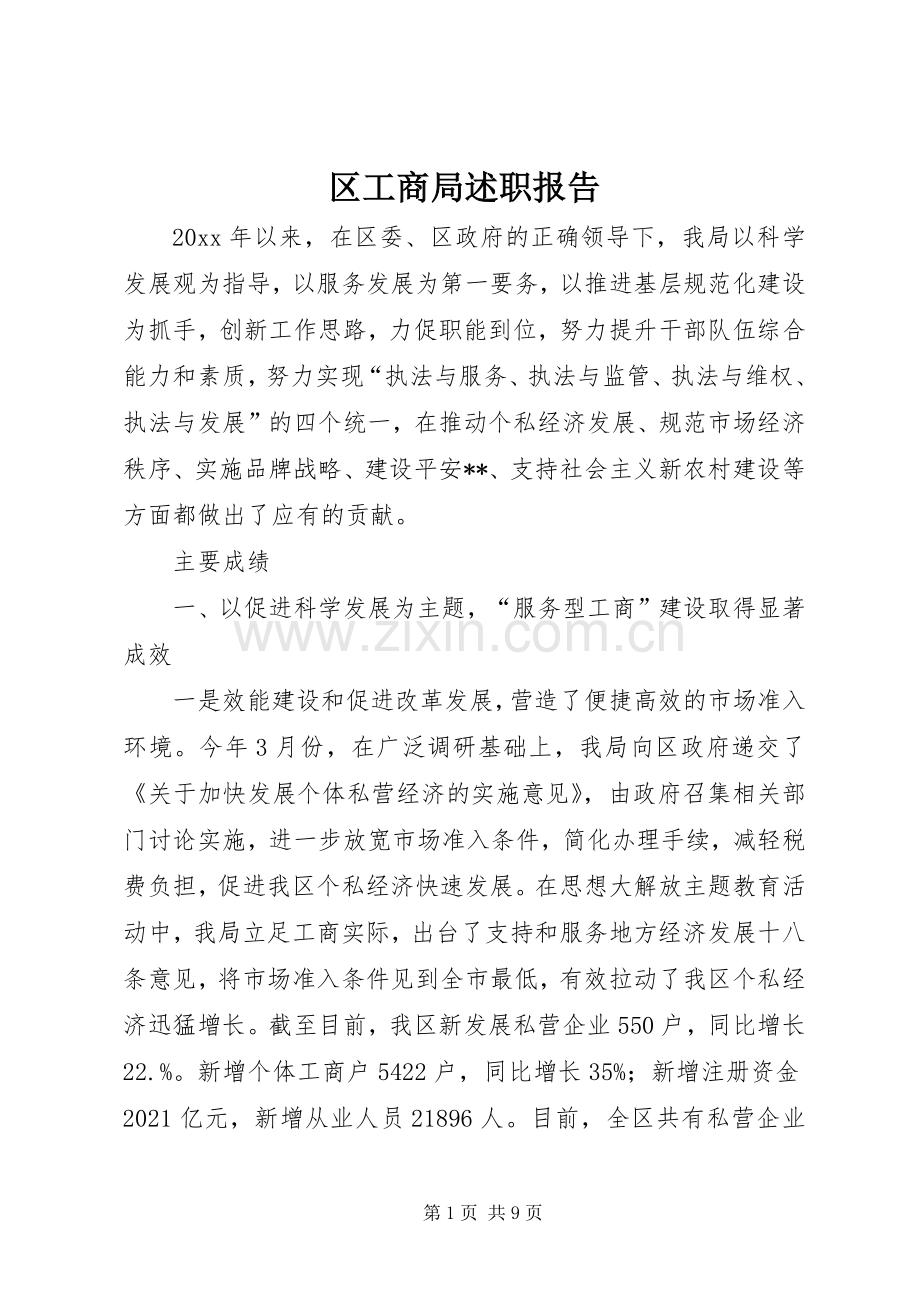 区工商局述职报告.docx_第1页