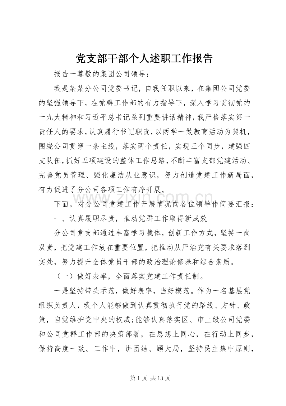 党支部干部个人述职工作报告.docx_第1页