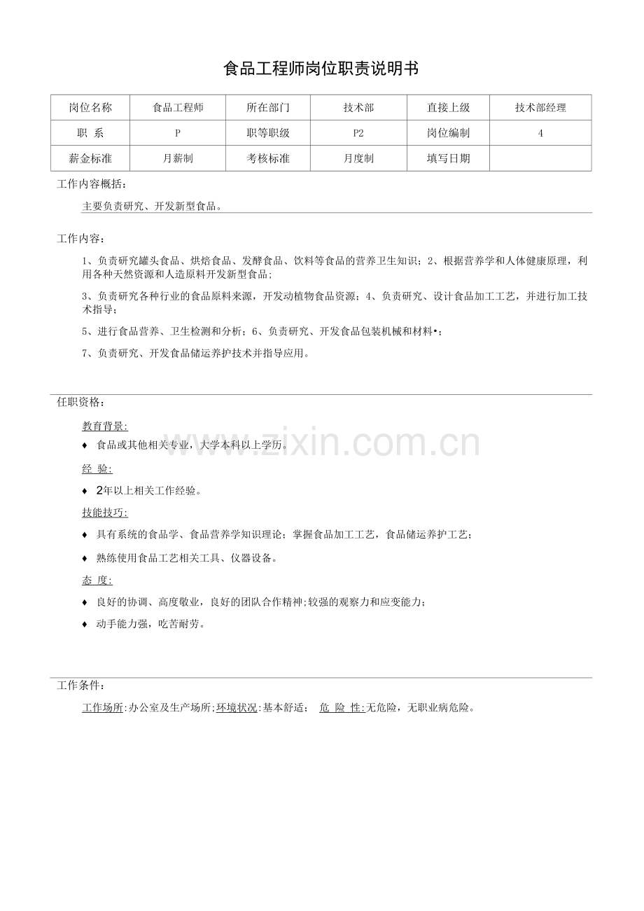 食品工程师岗位职责说明书.docx_第1页