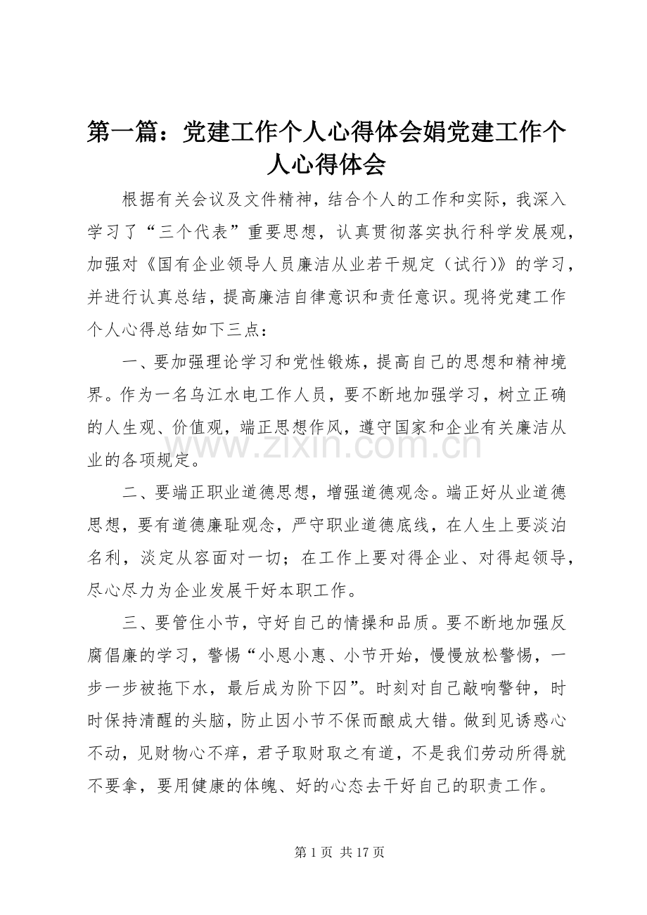 第一篇：党建工作个人心得体会娟党建工作个人心得体会.docx_第1页