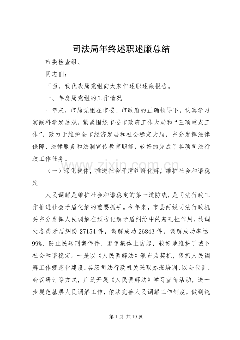 司法局年终述职述廉总结.docx_第1页