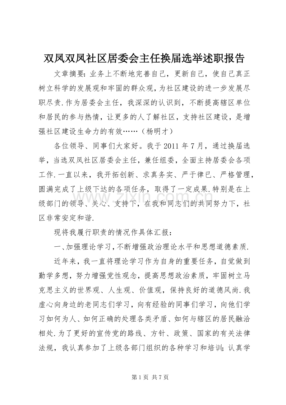 双凤双凤社区居委会主任换届选举述职报告.docx_第1页