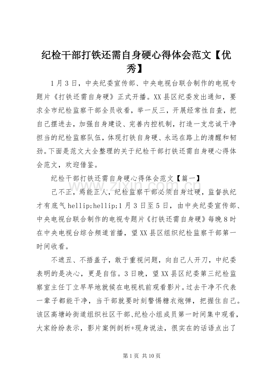 纪检干部打铁还需自身硬心得体会范文【优秀】.docx_第1页