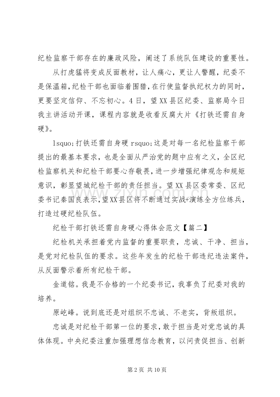 纪检干部打铁还需自身硬心得体会范文【优秀】.docx_第2页