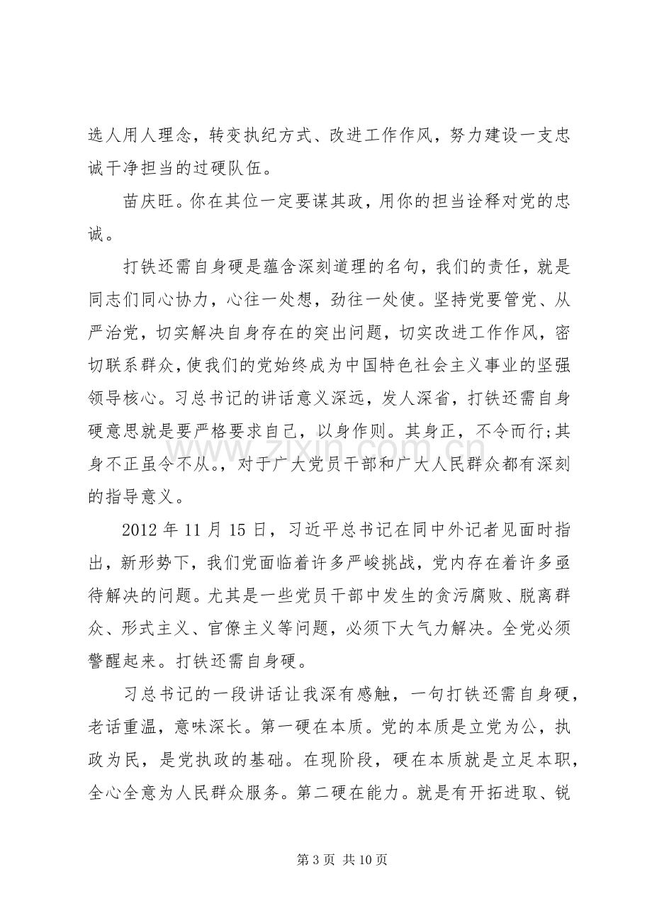 纪检干部打铁还需自身硬心得体会范文【优秀】.docx_第3页