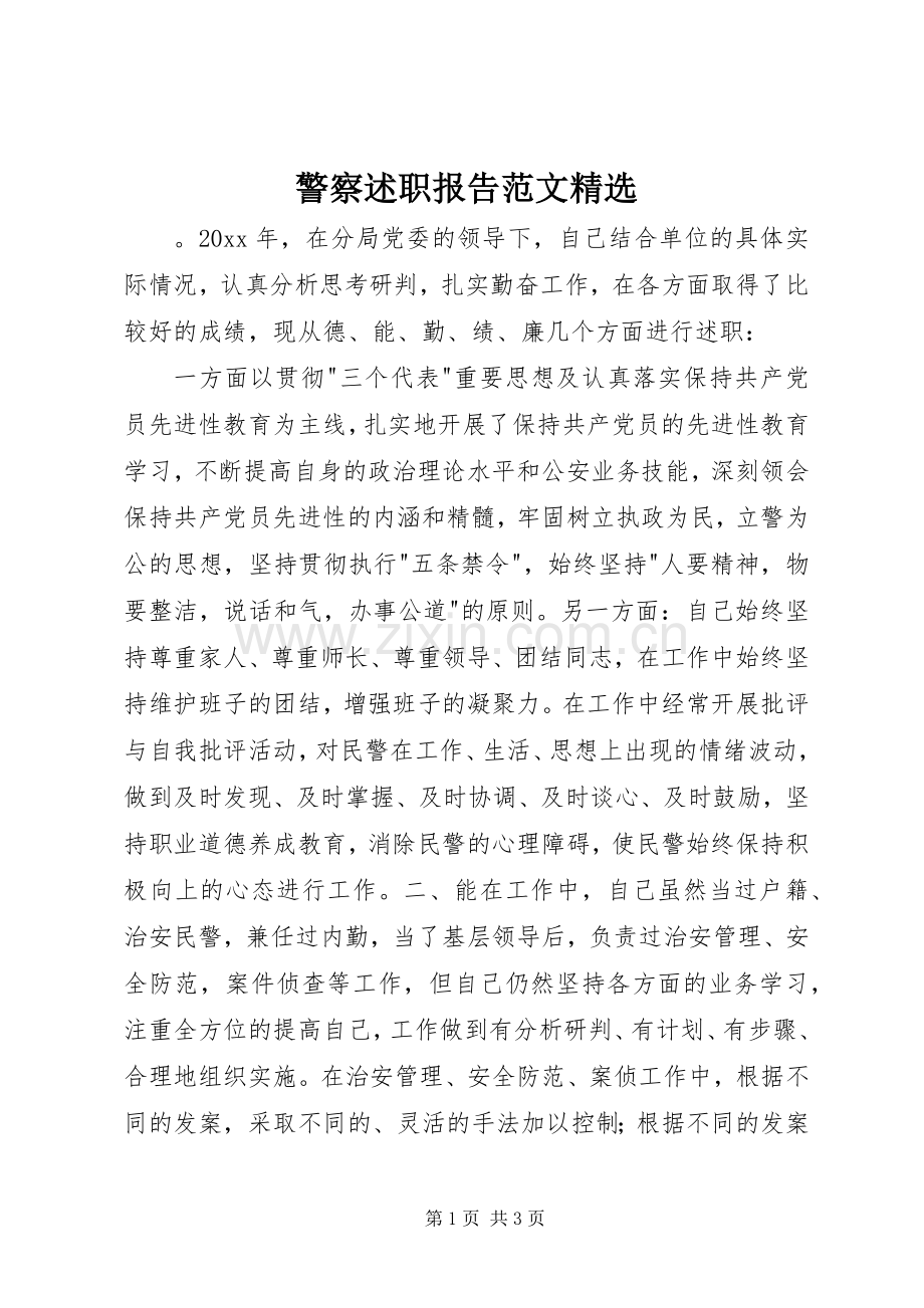 警察述职报告范文.docx_第1页