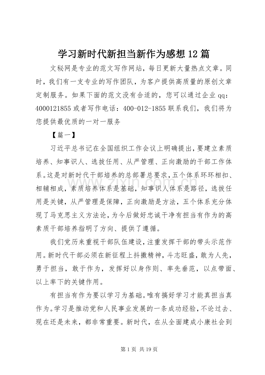 学习新时代新担当新作为感想12篇.docx_第1页