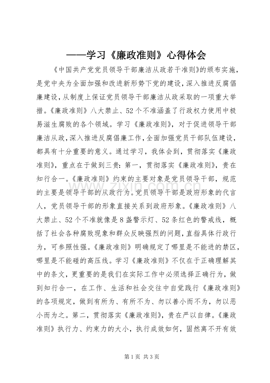 ——学习《廉政准则》心得体会.docx_第1页