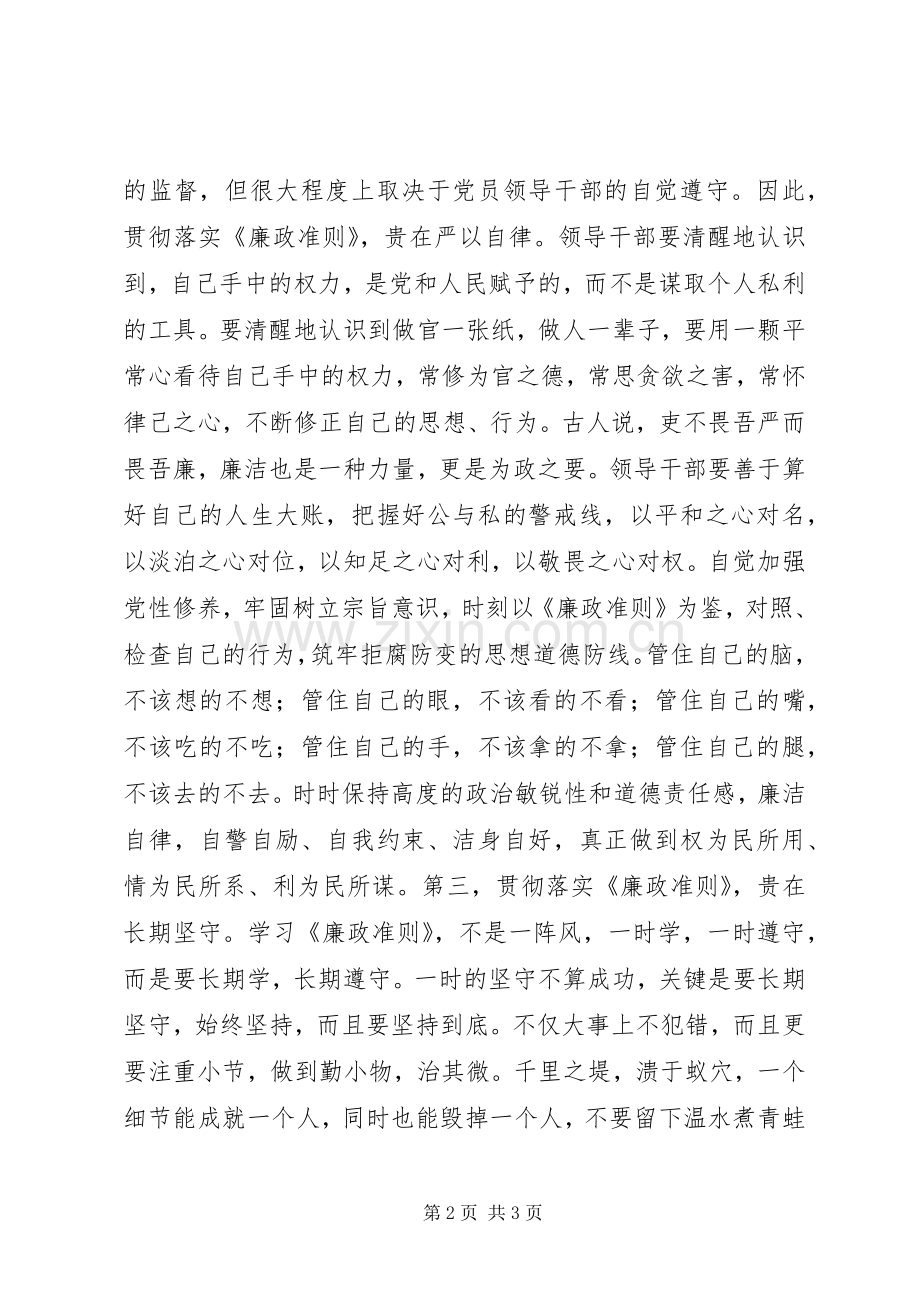 ——学习《廉政准则》心得体会.docx_第2页