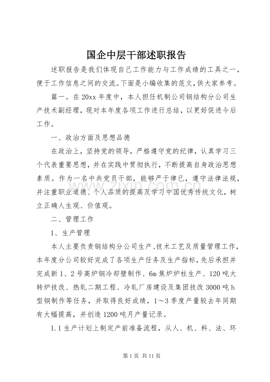 国企中层干部述职报告.docx_第1页