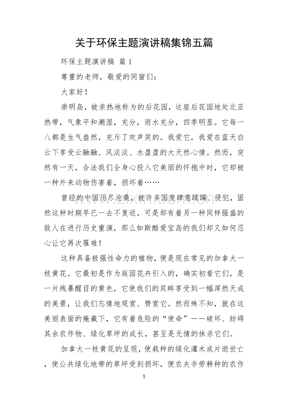 关于环保主题演讲稿集锦五篇.docx_第1页