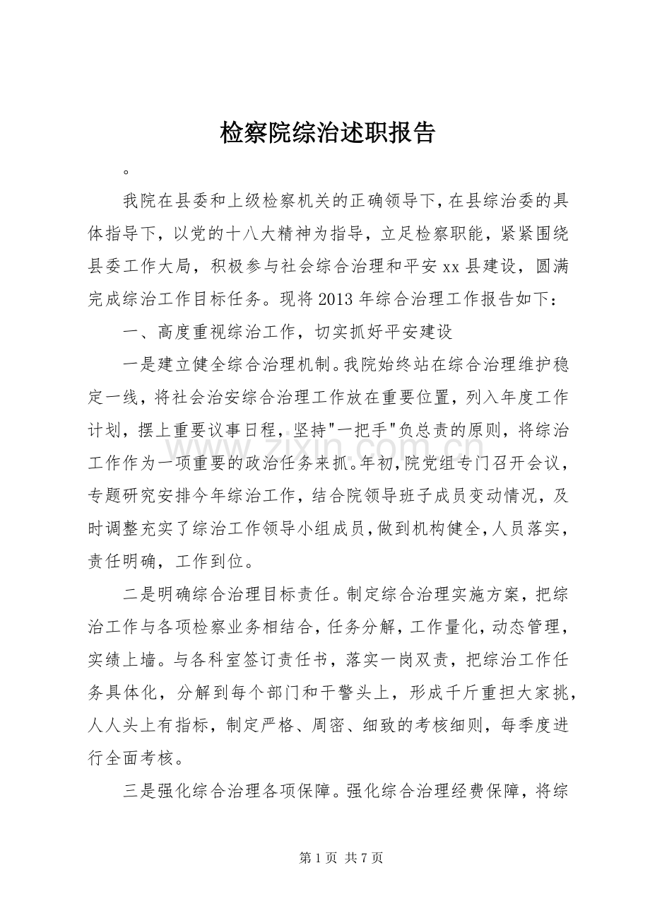 检察院综治述职报告.docx_第1页